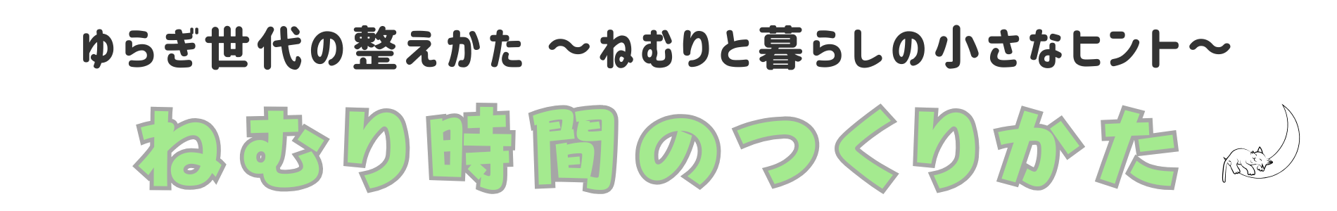 ねむり時間のつくりかた