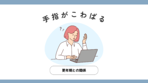 手指のこわばりと更年期の関係を表したイラスト