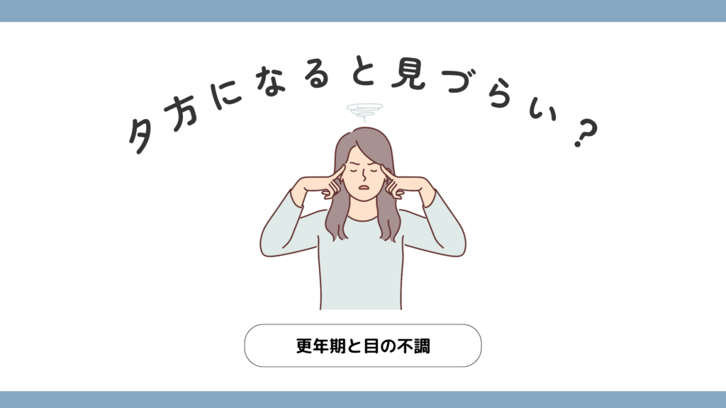 目の乾きや夕方になると見づらくなる様子を表したイラスト