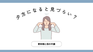 目の乾きや夕方になると見づらくなる様子を表したイラスト