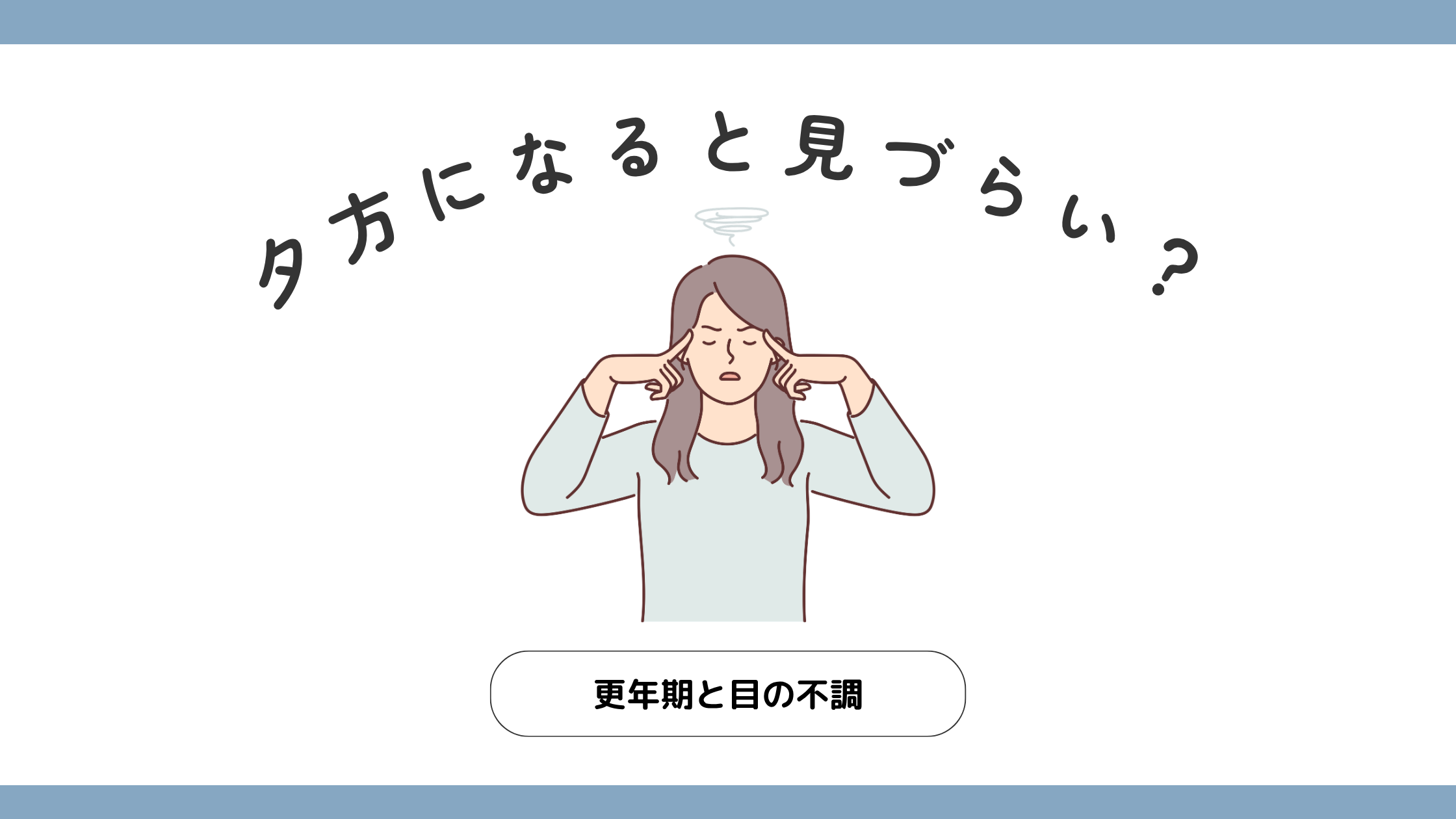 目の乾きや夕方になると見づらくなる様子を表したイラスト