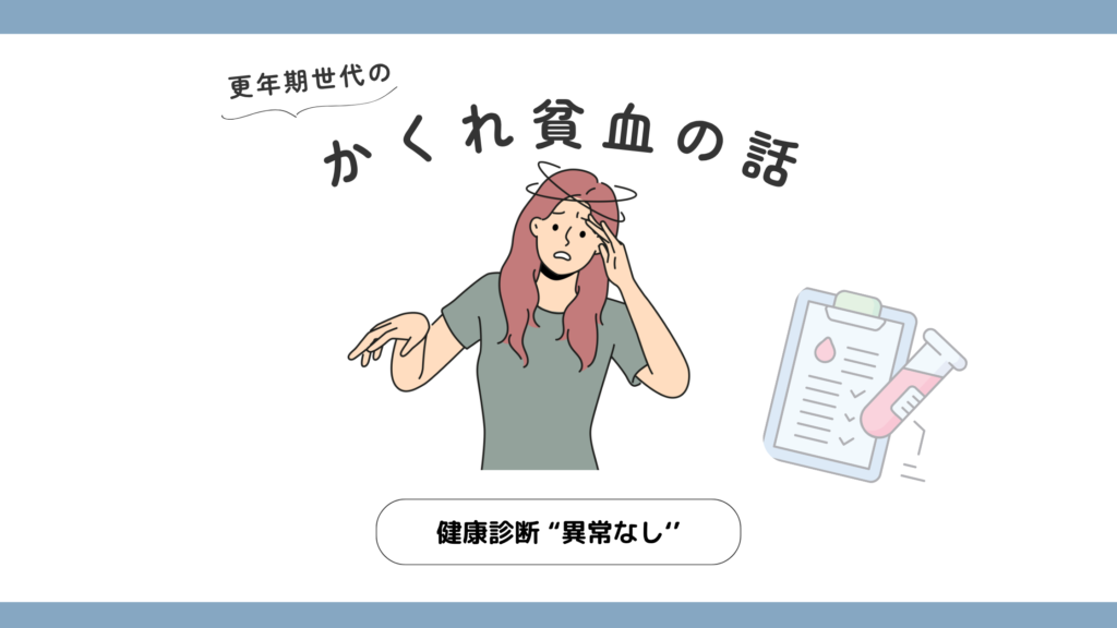 健康診断で異常なしでも、ふらつきやだるさの陰に隠れ貧血があるかもしれないことを表すアイキャッチ