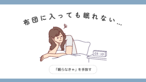 布団に入っても眠れず「眠らなきゃ」という焦りを手放すことを表したイラスト