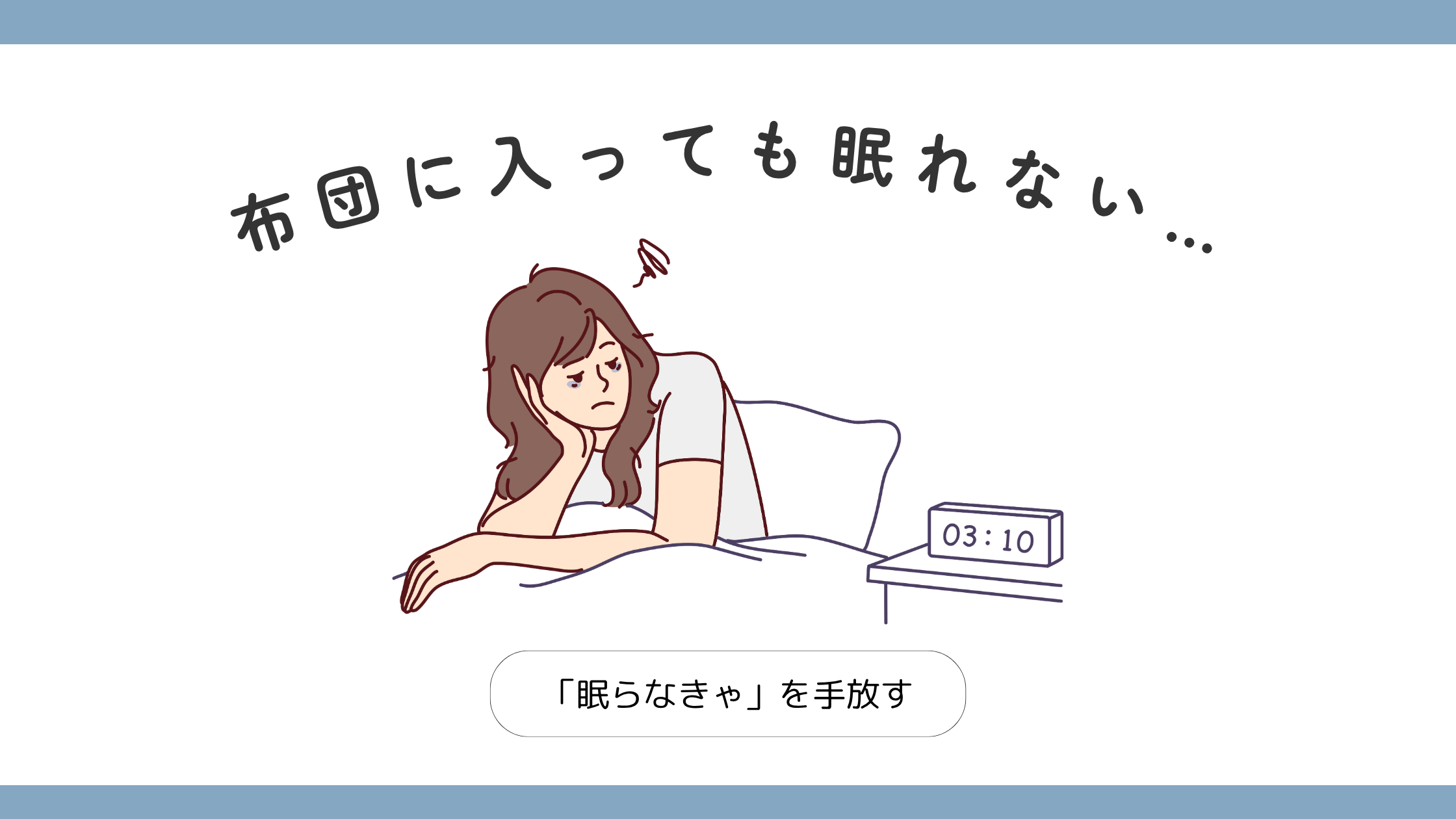 布団に入っても眠れず「眠らなきゃ」という焦りを手放すことを表したイラスト