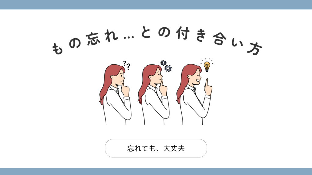 更年期のもの忘れとの付き合い方を表したアイキャッチ
