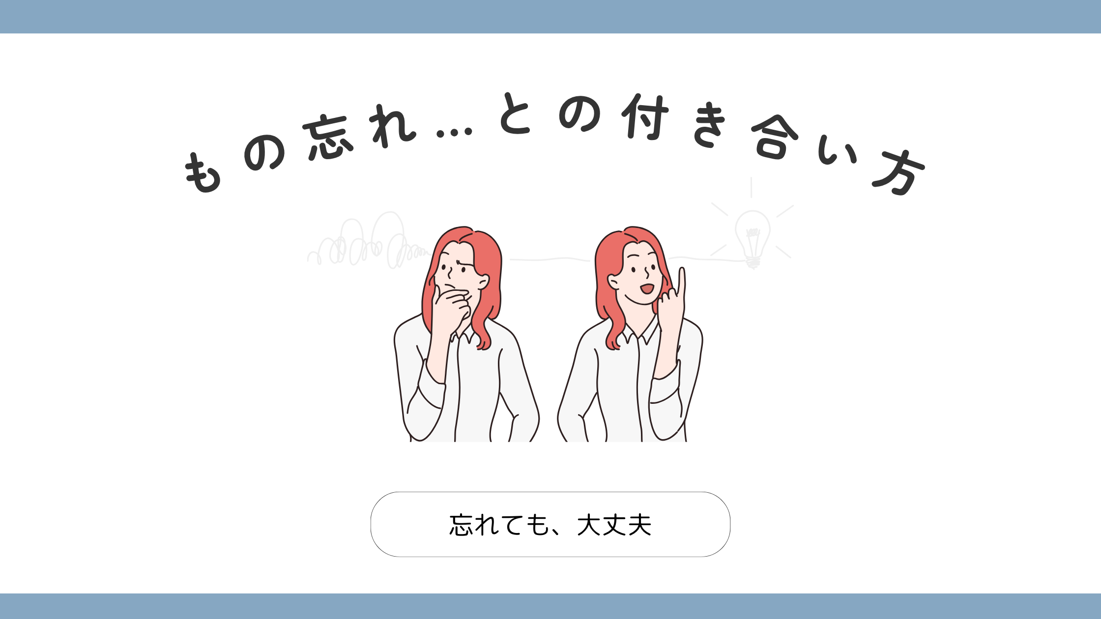 更年期のもの忘れとの付き合い方を表したアイキャッチ