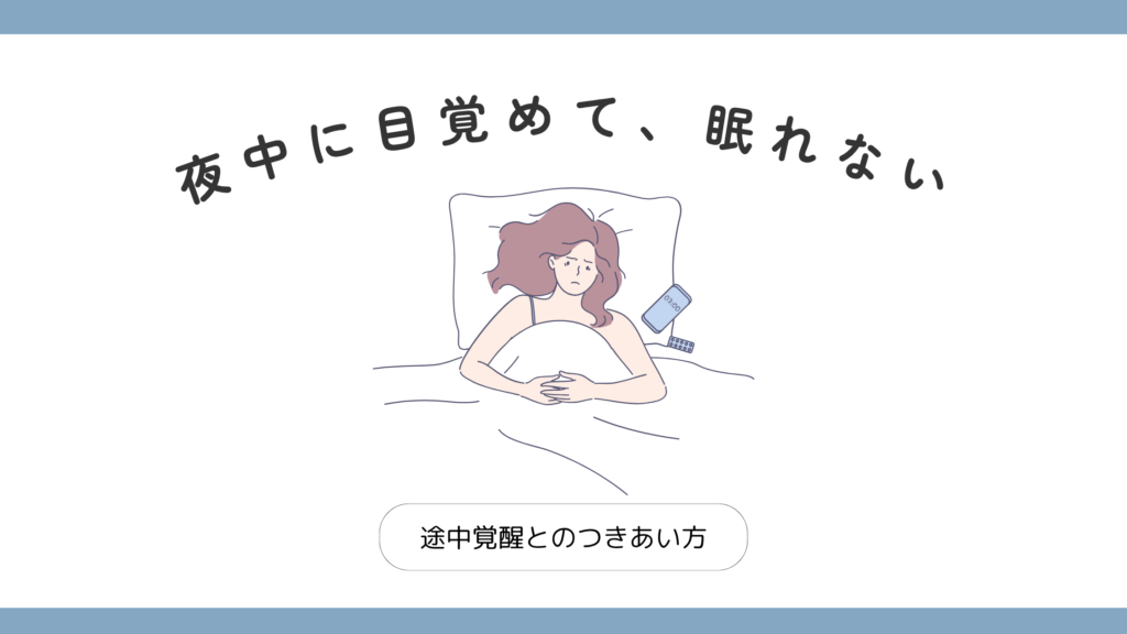 夜中に目が覚めて眠れない更年期女性のアイキャッチ