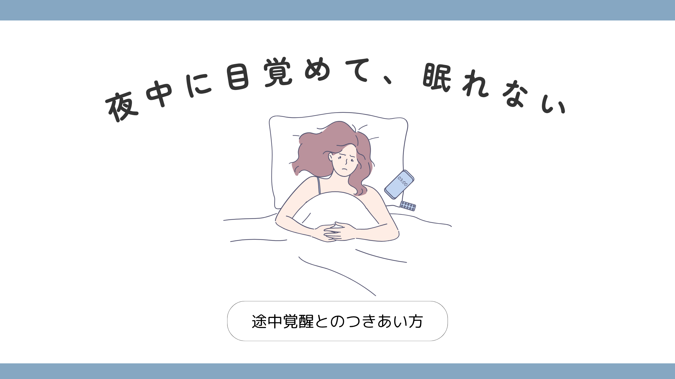 夜中に目が覚めて眠れない更年期女性のアイキャッチ