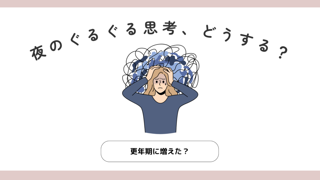 夜になると同じことを何度も考えてしまう、ぐるぐる思考に悩む女性のイラスト