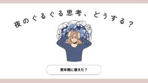 夜になると同じことを何度も考えてしまう、ぐるぐる思考に悩む女性のイラスト
