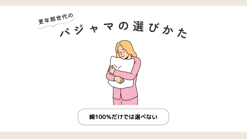 更年期世代のパジャマの選びかたを紹介するアイキャッチ